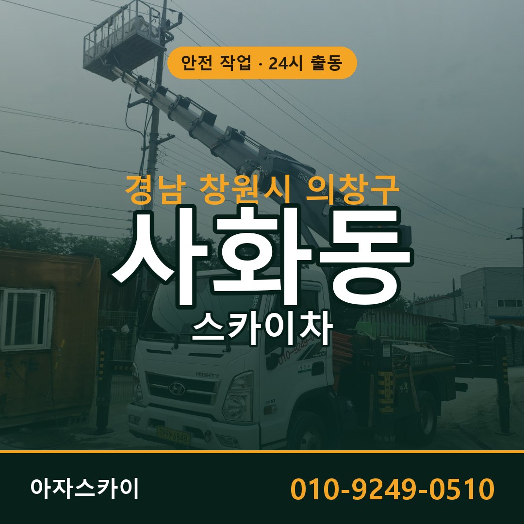 경남 창원시 의창구 사화동 스카이차 | 고소작업차 아자스카이