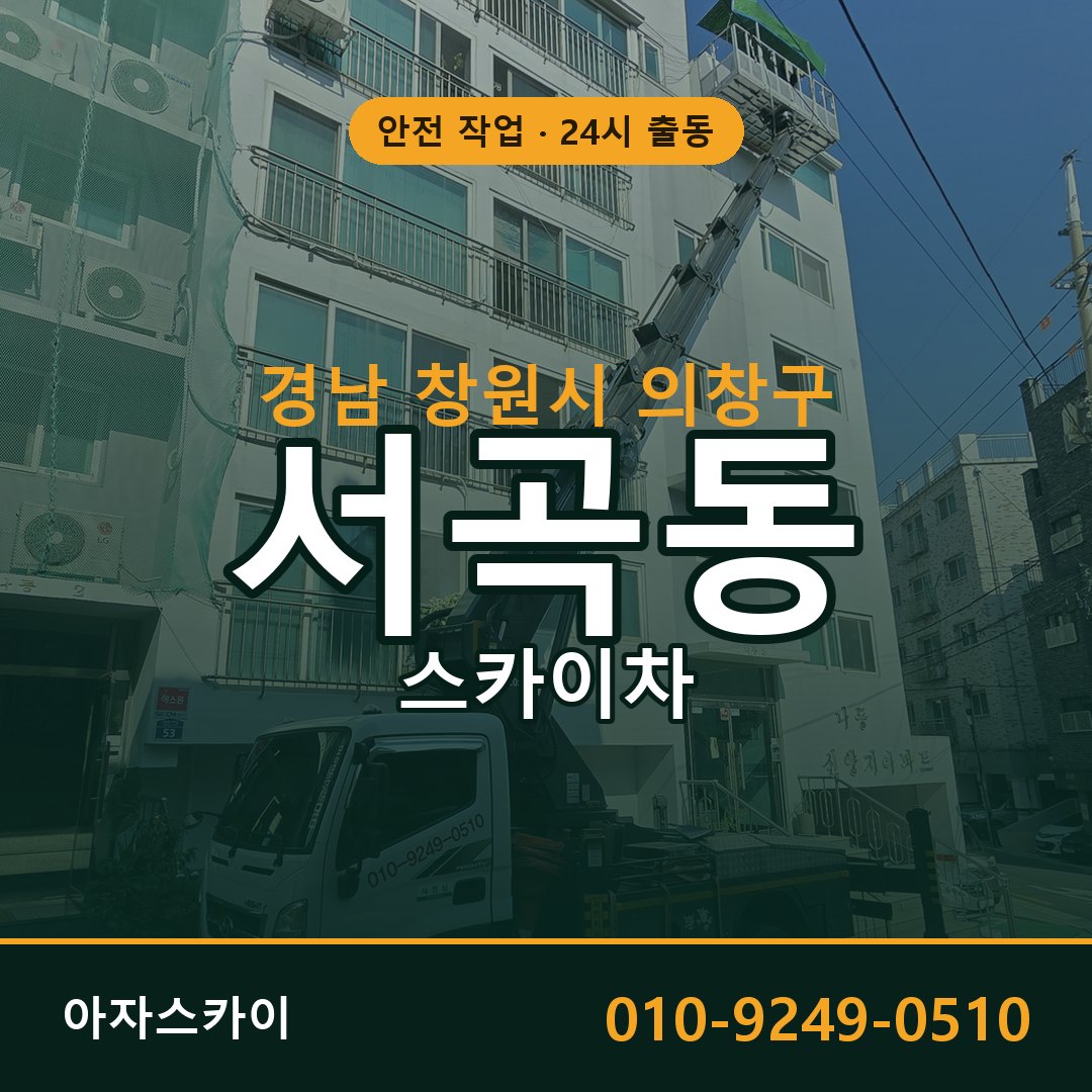 서곡동 스카이차, 경남 창원시 의창구 어디든 아자스카이