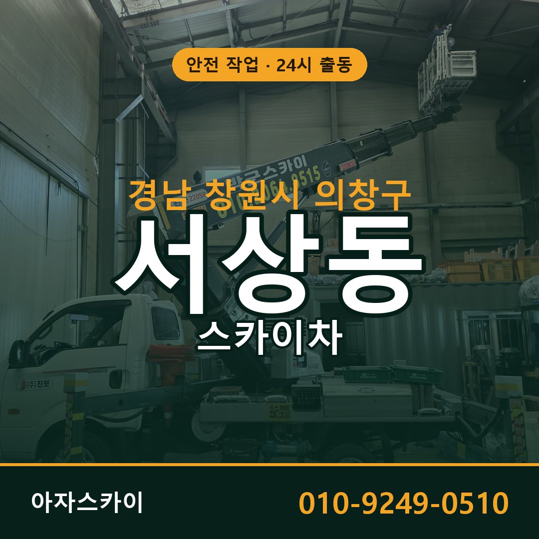 경남 창원시 의창구 서상동 스카이차 임대 | 아자스카이 고소작업차