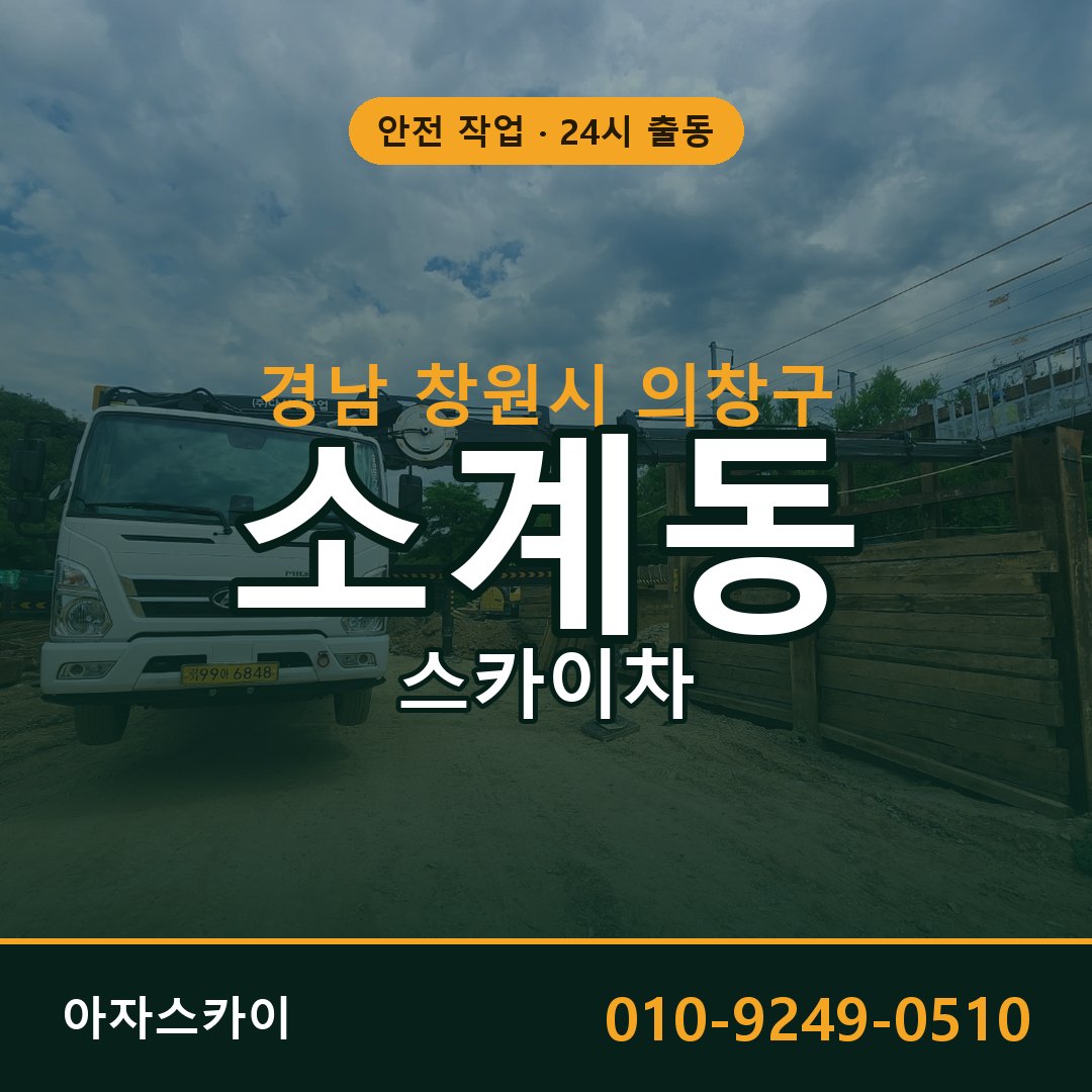 경남 창원시 의창구 소계동 스카이차 | 고소작업차 아자스카이