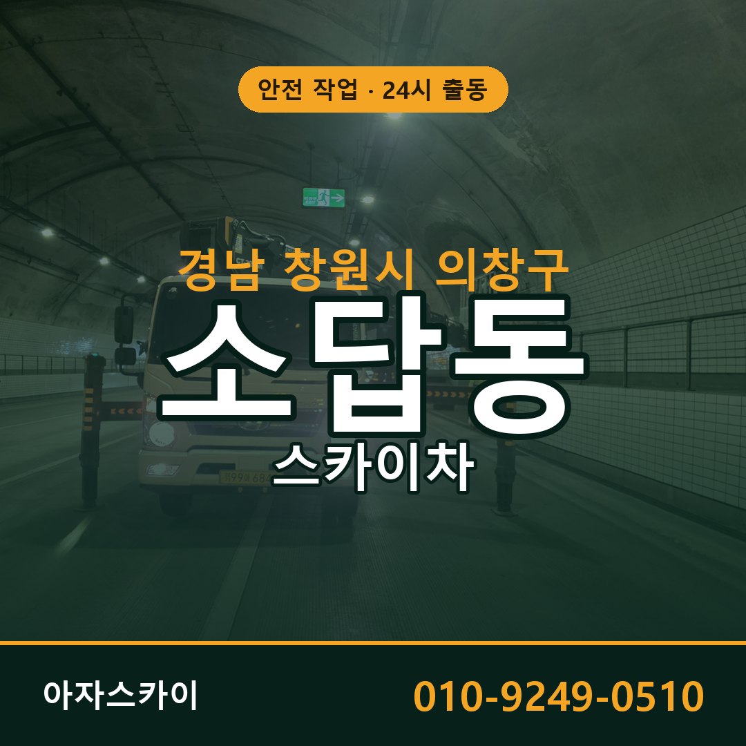 소답동 스카이차 출동 - 경남 창원시 의창구 아자스카이