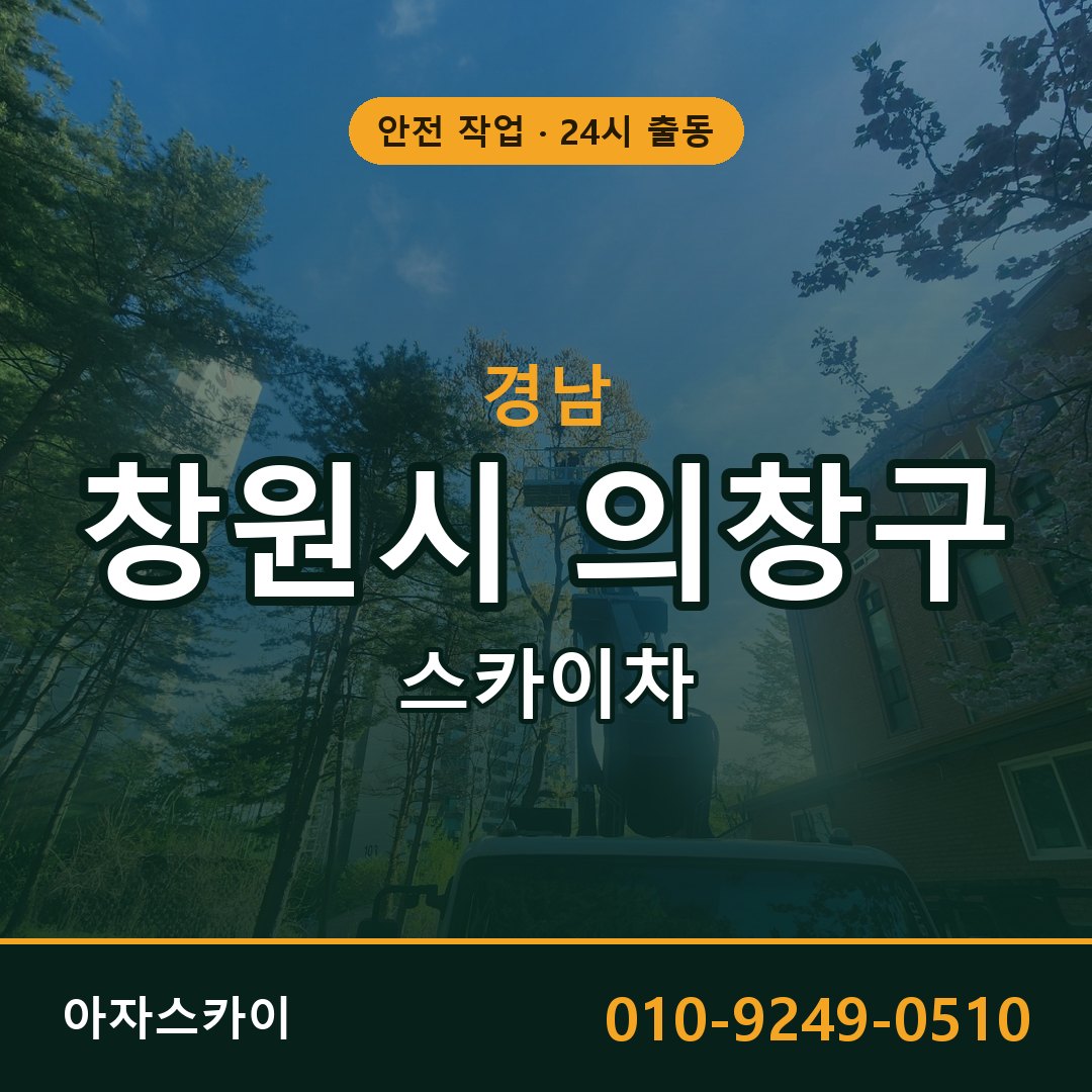 경남 창원시 의창구 스카이차 - 동별 출동 안내 | 아자스카이