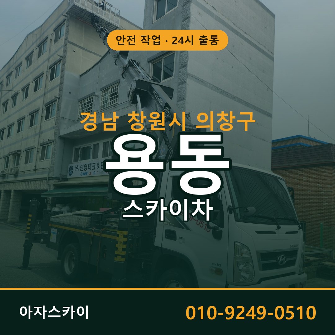 경남 창원시 의창구 용동 스카이차 - 외벽·간판·양중 아자스카이
