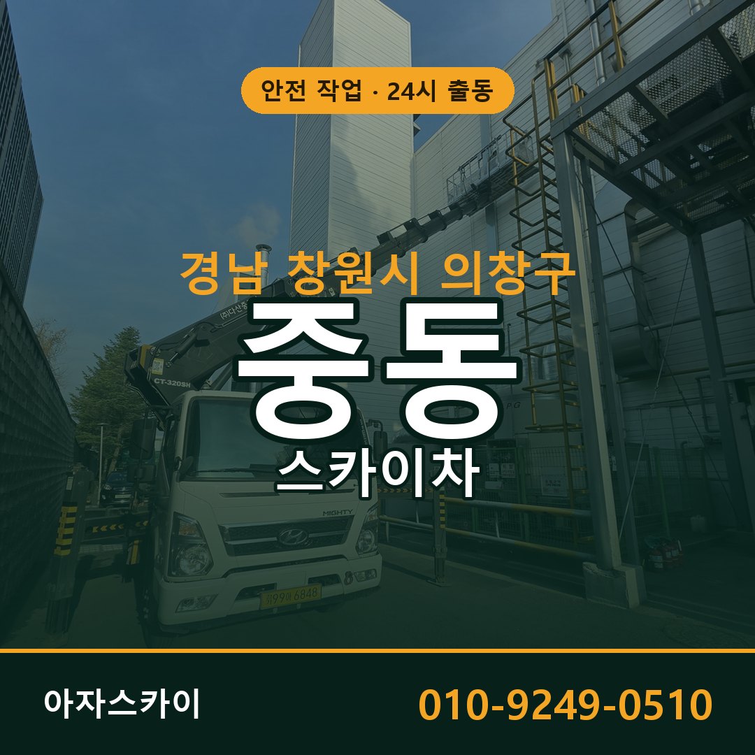 경남 창원시 의창구 중동 스카이차 임대 | 아자스카이 고소작업차