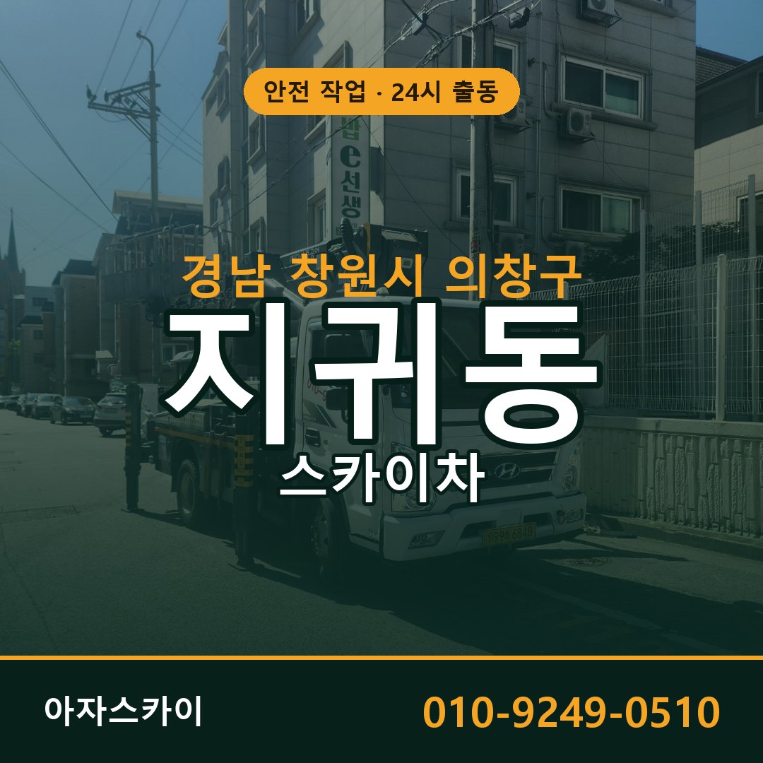 경남 창원시 의창구 지귀동 스카이차 | 고소작업차 아자스카이