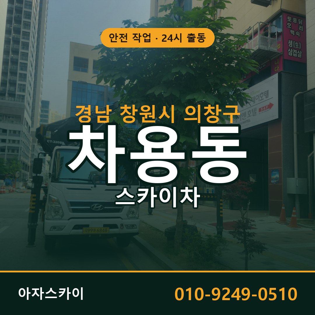 차용동 스카이차, 경남 창원시 의창구 어디든 아자스카이