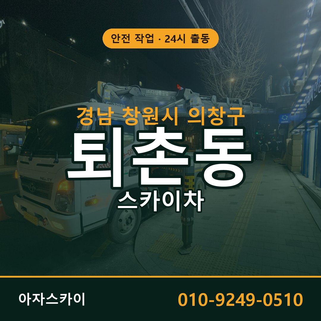경남 창원시 의창구 퇴촌동 스카이차 - 외벽·간판·양중 아자스카이