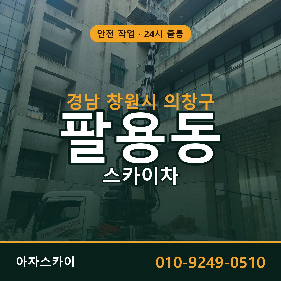 경남 창원시 의창구 팔용동 스카이차 | 고소작업차 아자스카이