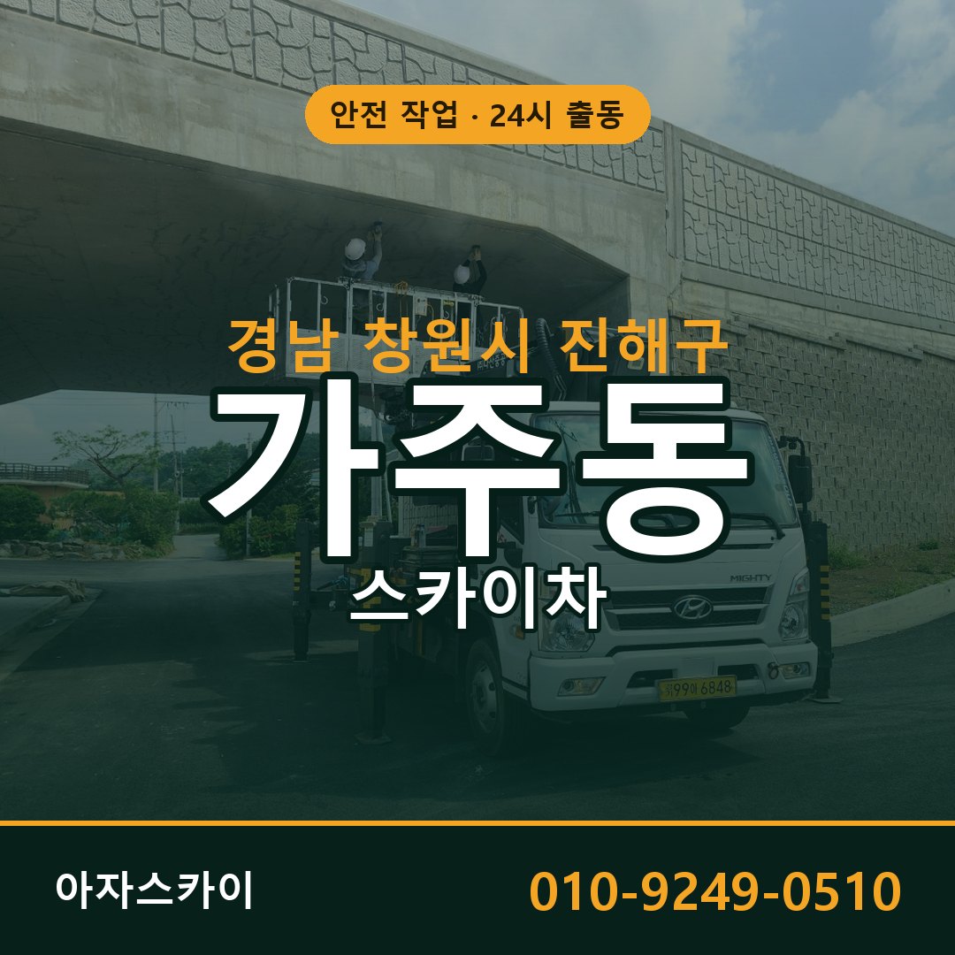 가주동 스카이차 출동 - 경남 창원시 진해구 아자스카이