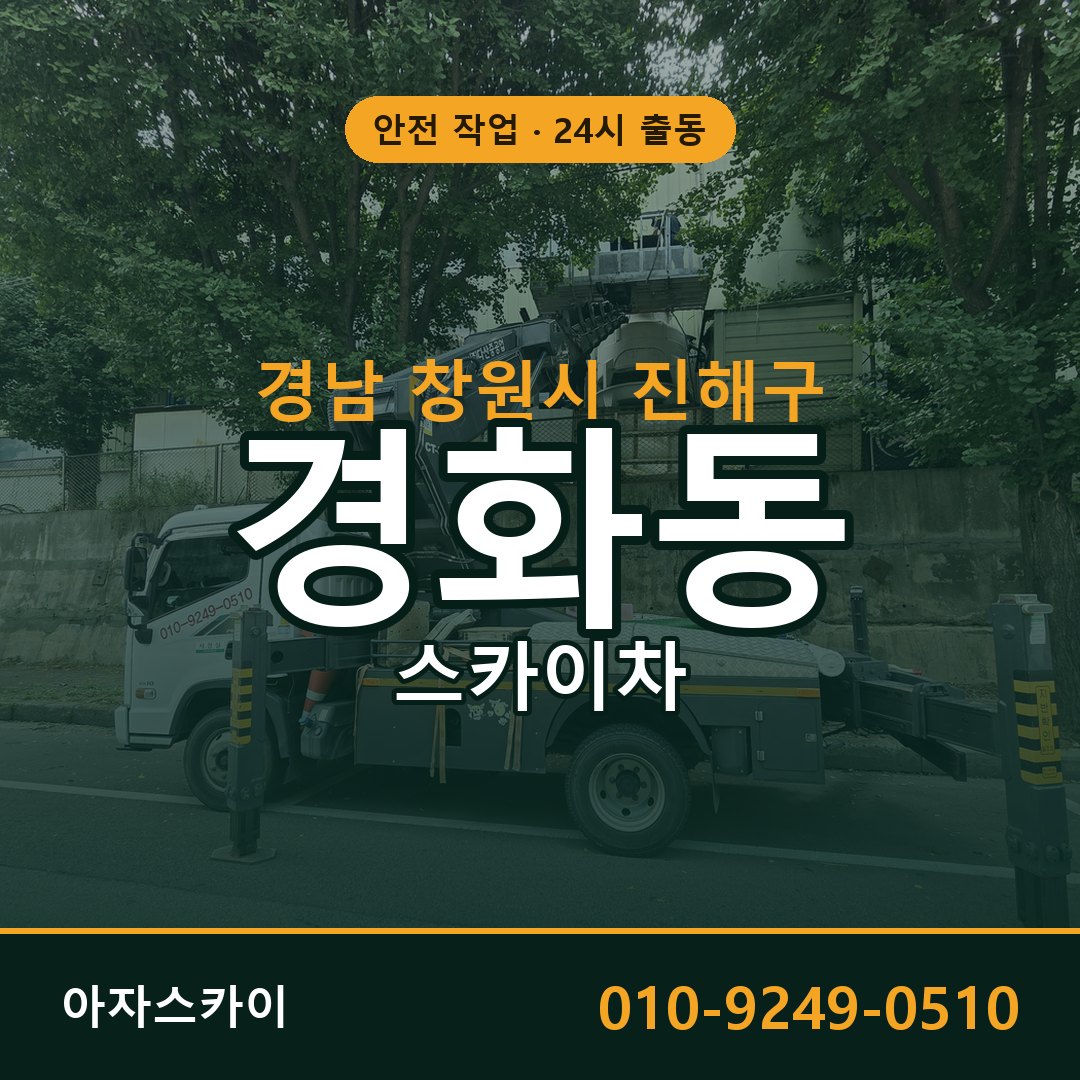 경남 창원시 진해구 경화동 스카이차 임대 | 아자스카이 고소작업차