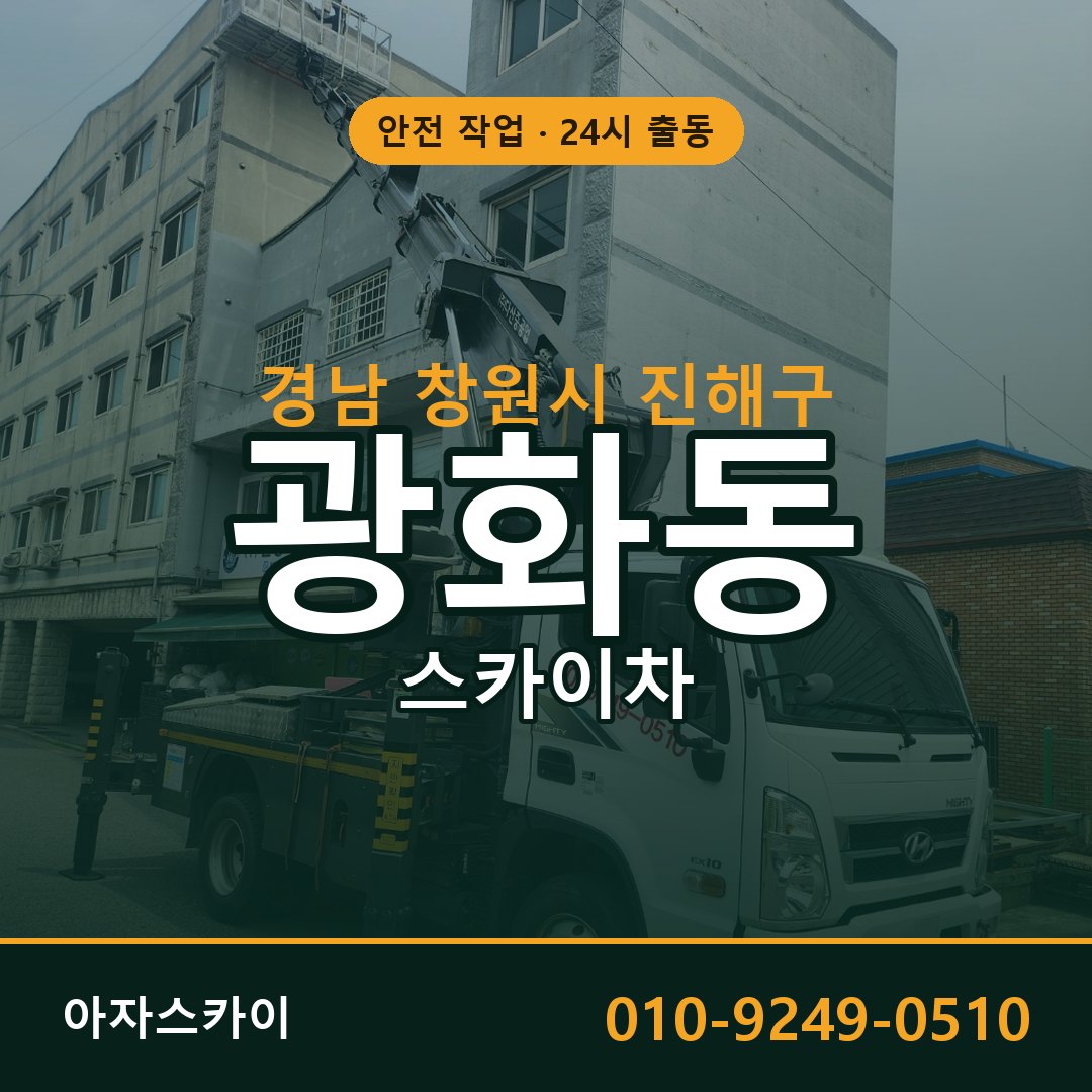 광화동 스카이차, 경남 창원시 진해구 어디든 아자스카이