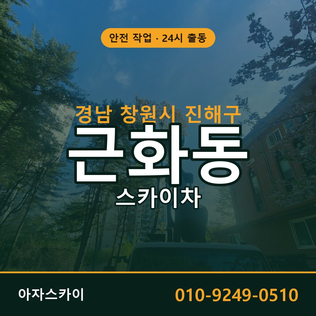 경남 창원시 진해구 근화동 스카이차 | 고소작업차 아자스카이