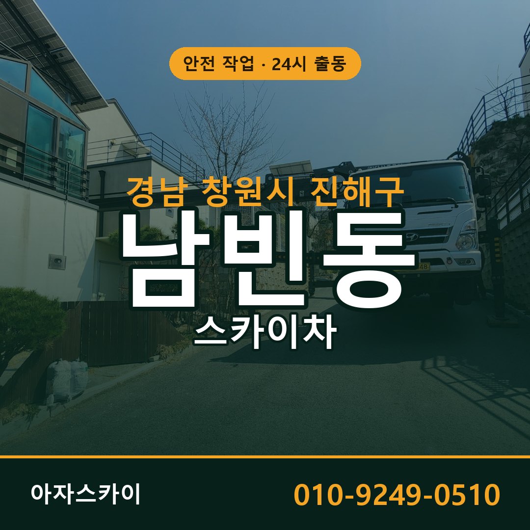 남빈동 스카이차 출동 - 경남 창원시 진해구 아자스카이