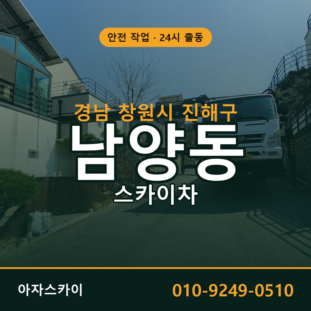 남양동 스카이차, 경남 창원시 진해구 어디든 아자스카이