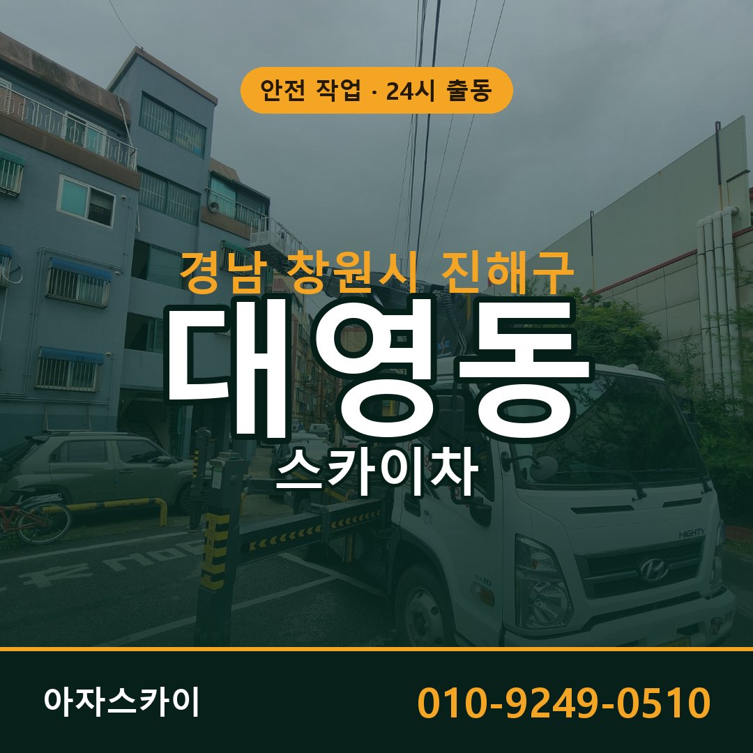 경남 창원시 진해구 대영동 스카이차 전문 아자스카이 - 24시 배차