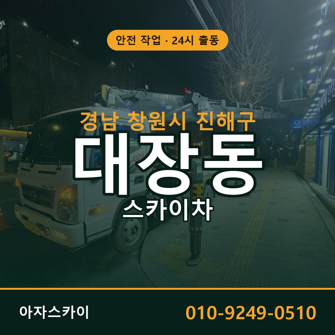 대장동 스카이차 출동 - 경남 창원시 진해구 아자스카이