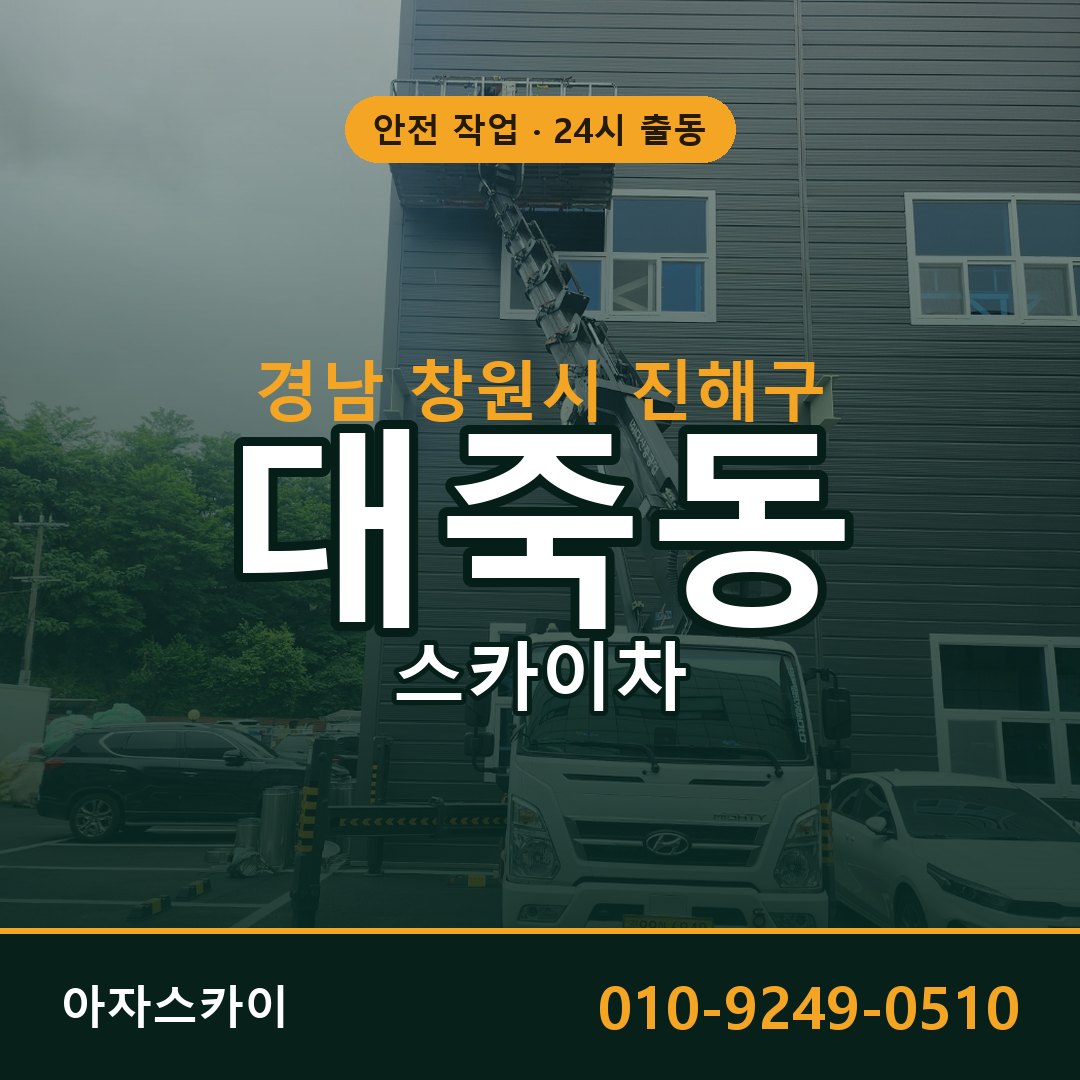 경남 창원시 진해구 대죽동 스카이차 전문 아자스카이 - 24시 배차