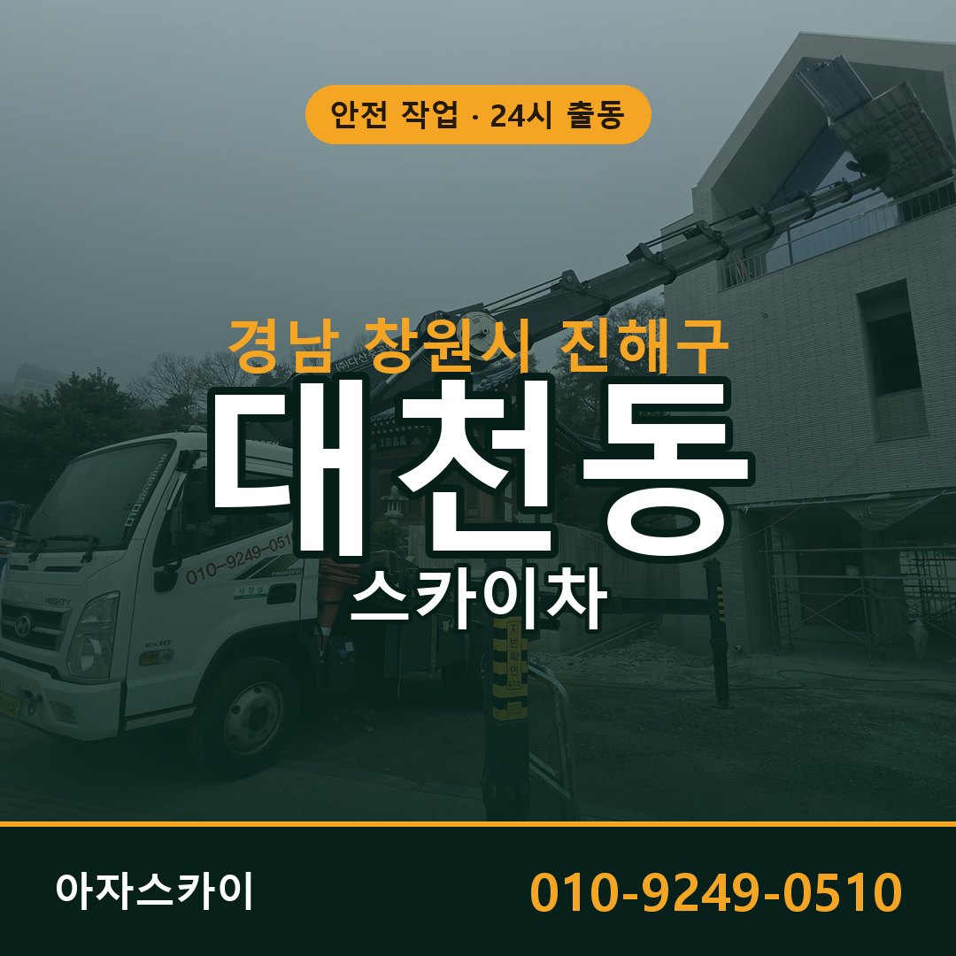 경남 창원시 진해구 대천동 스카이차 | 고소작업차 아자스카이