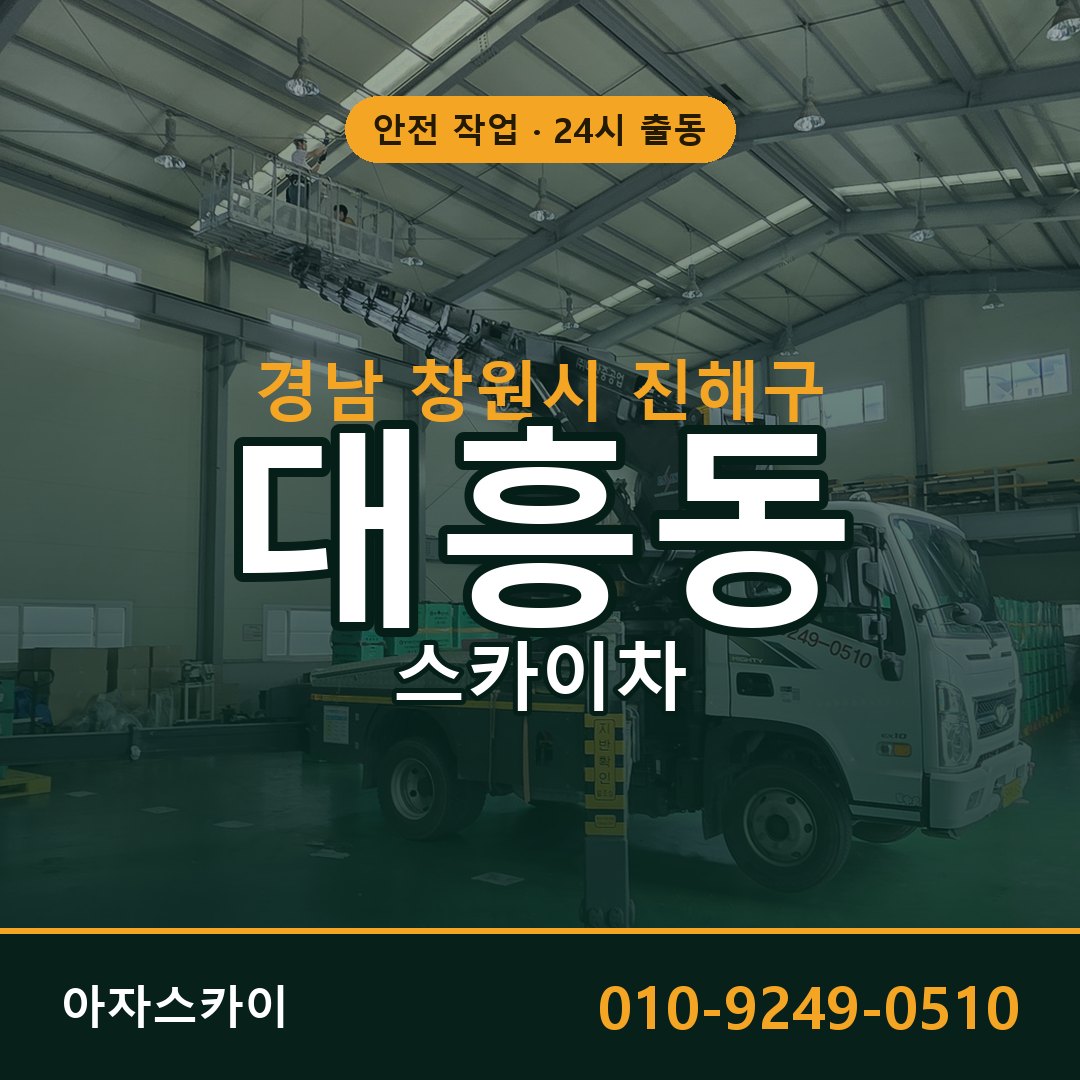경남 창원시 진해구 대흥동 스카이차 전문 아자스카이 - 24시 배차