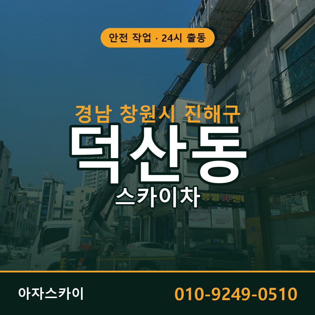 경남 창원시 진해구 덕산동 스카이차 - 외벽·간판·양중 아자스카이