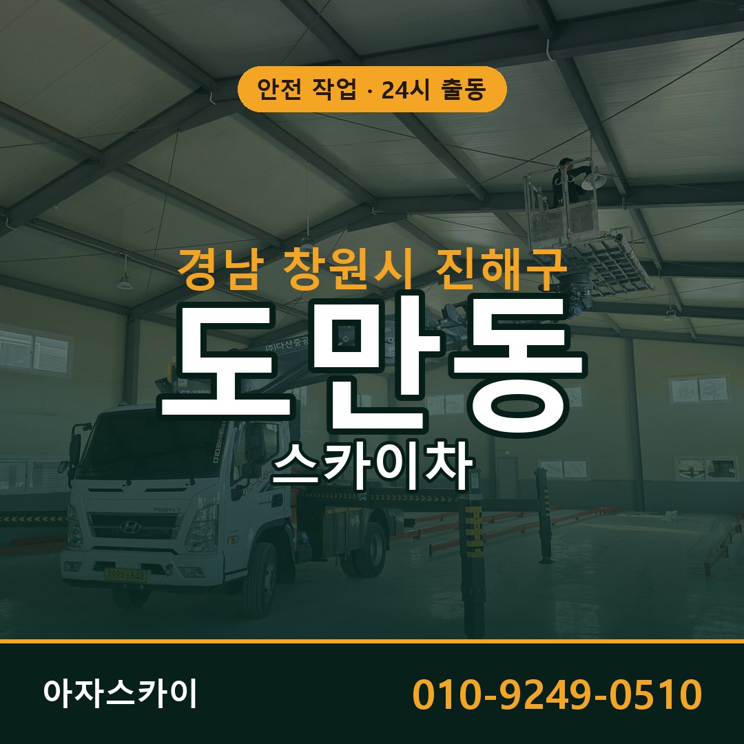 경남 창원시 진해구 도만동 스카이차 전문 아자스카이 - 24시 배차