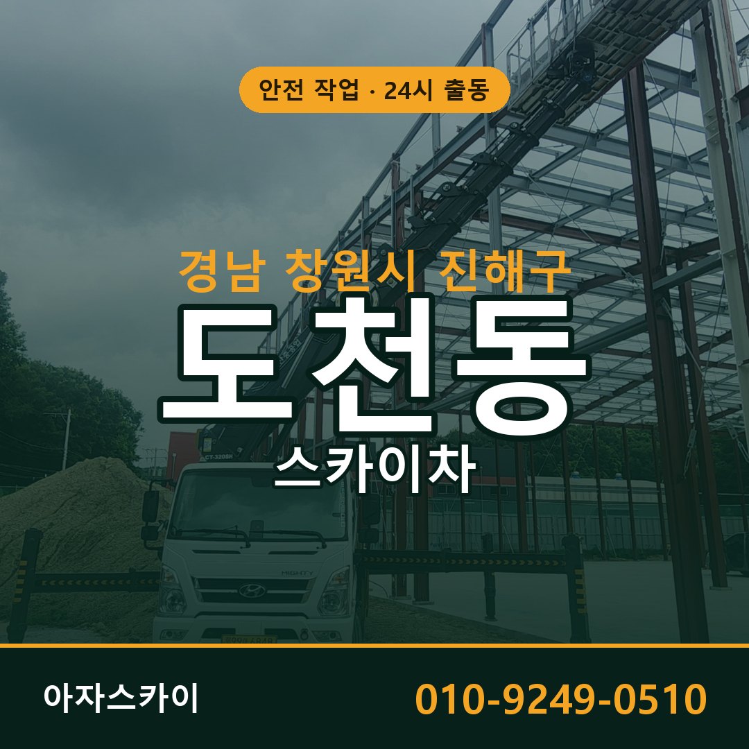 도천동 스카이차 출동 - 경남 창원시 진해구 아자스카이
