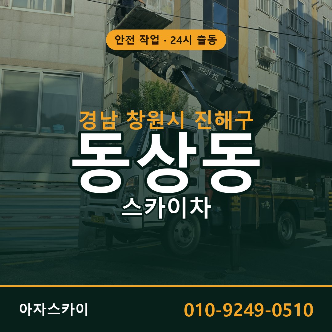 동상동 스카이차, 경남 창원시 진해구 어디든 아자스카이