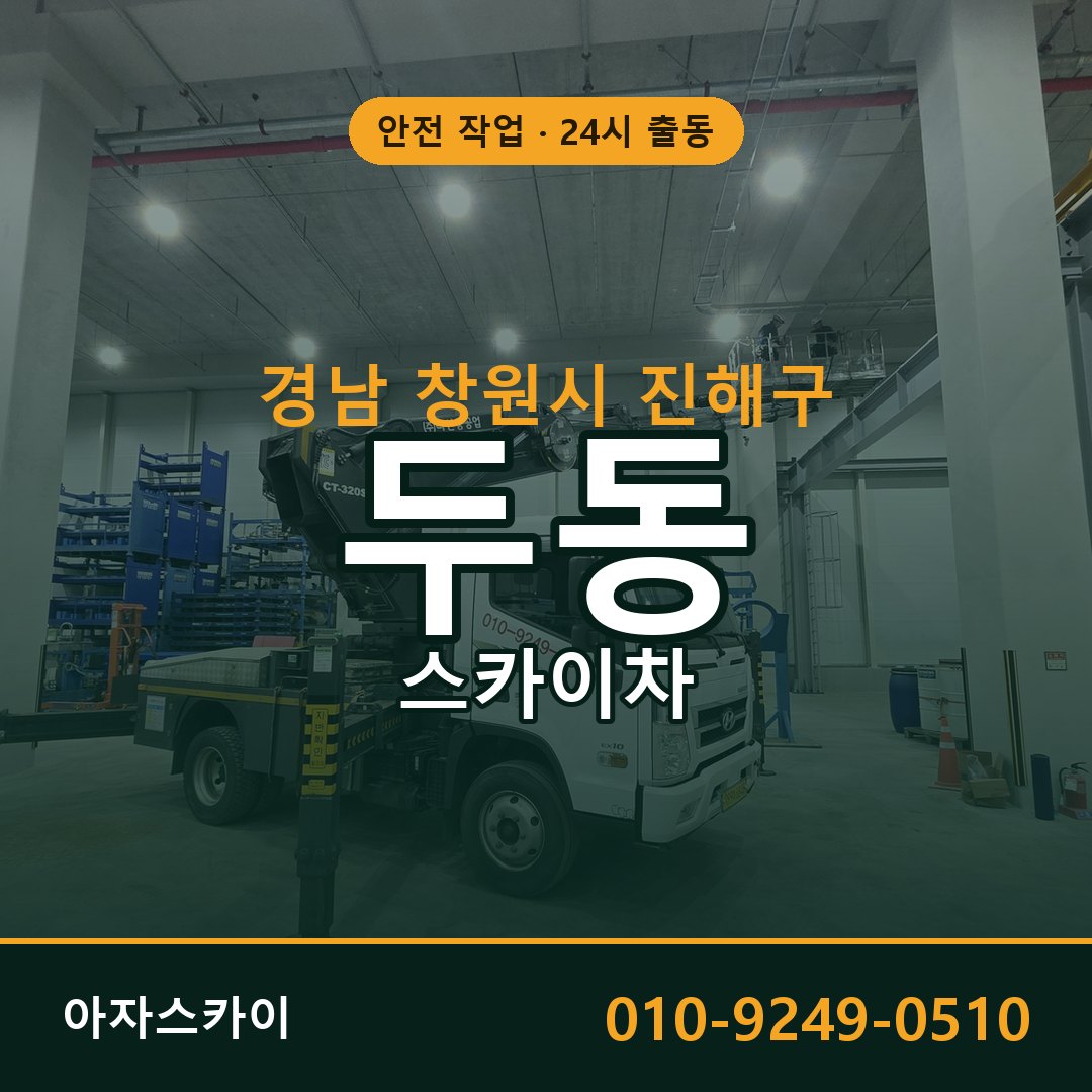 경남 창원시 진해구 두동 스카이차 임대 | 아자스카이 고소작업차