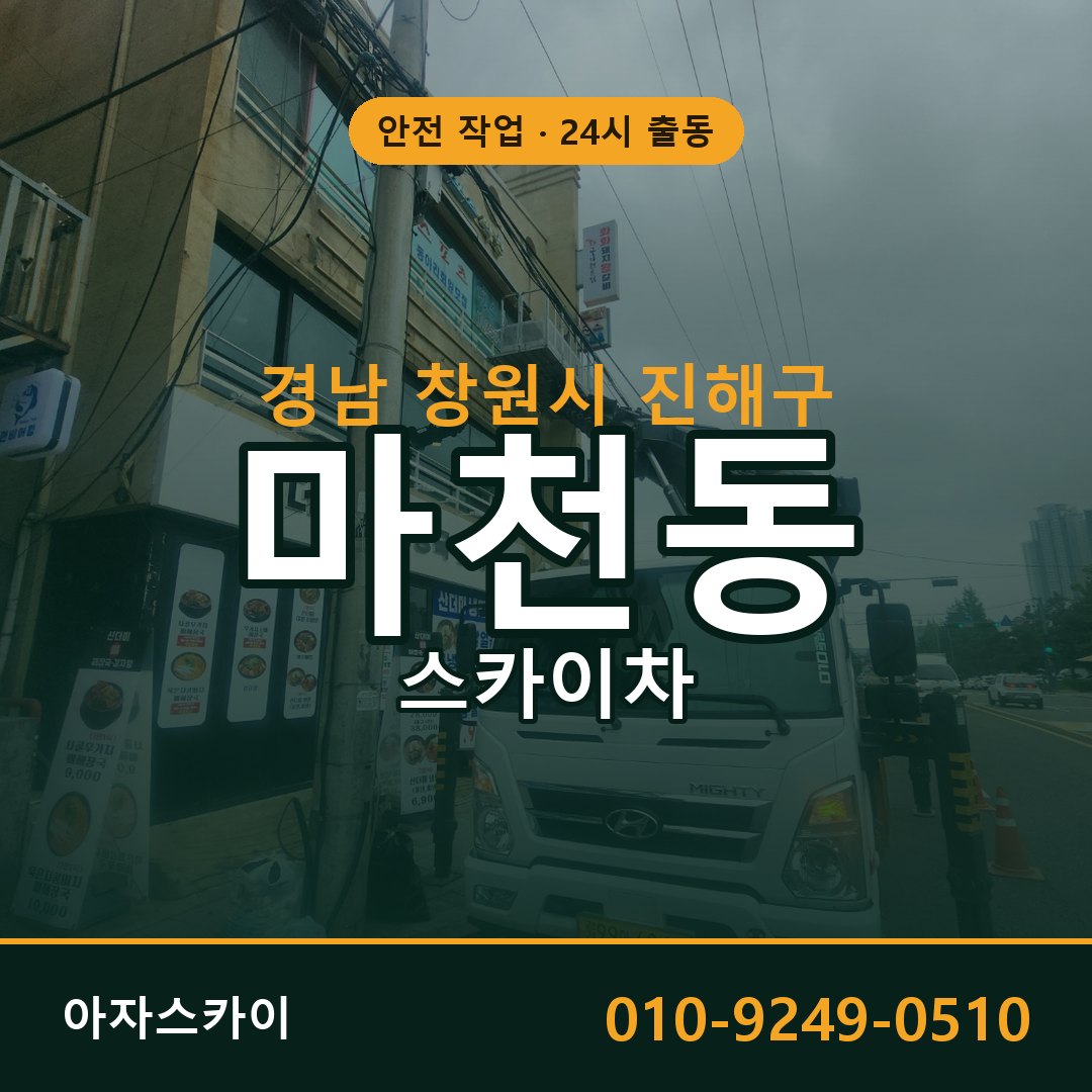 경남 창원시 진해구 마천동 스카이차 - 외벽·간판·양중 아자스카이
