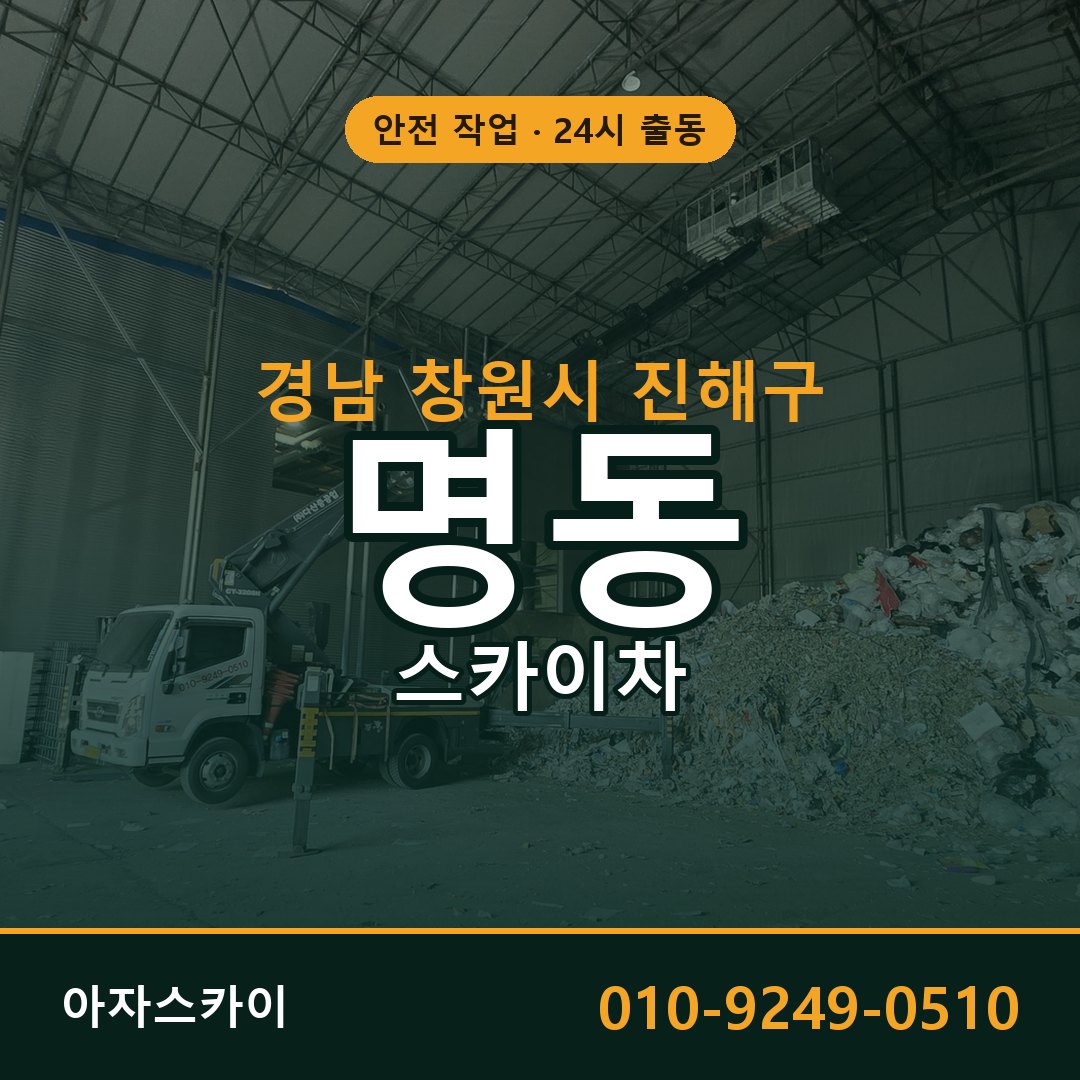 경남 창원시 진해구 명동 스카이차 - 외벽·간판·양중 아자스카이