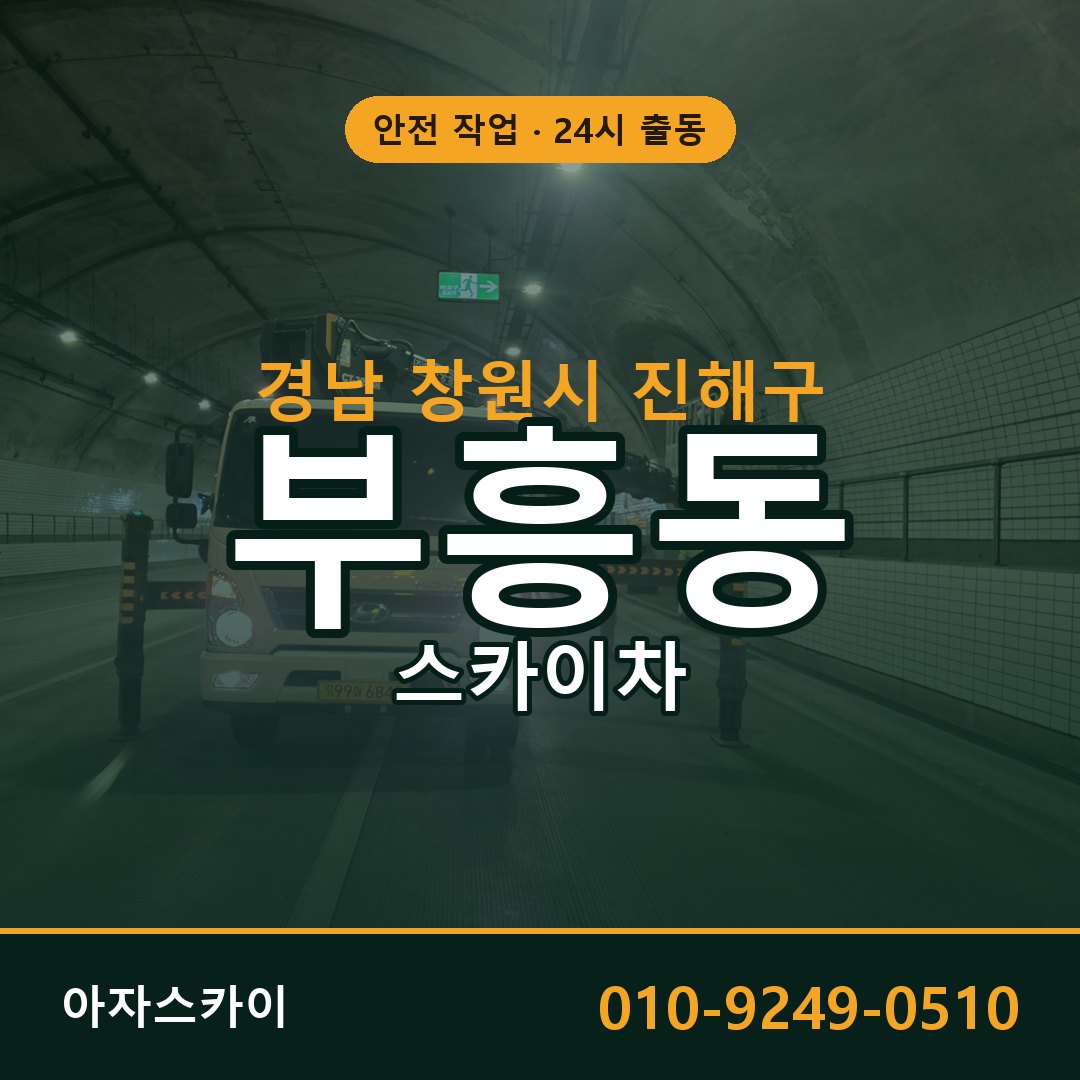 경남 창원시 진해구 부흥동 스카이차 | 고소작업차 아자스카이