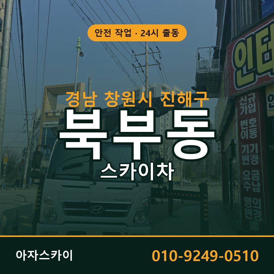 경남 창원시 진해구 북부동 스카이차 임대 | 아자스카이 고소작업차
