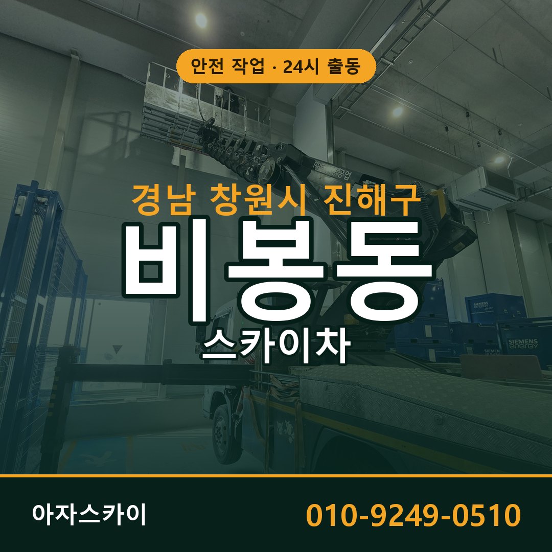 비봉동 스카이차 출동 - 경남 창원시 진해구 아자스카이