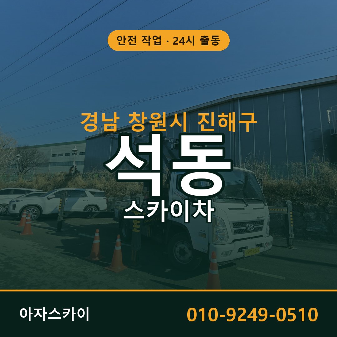 경남 창원시 진해구 석동 스카이차 | 고소작업차 아자스카이