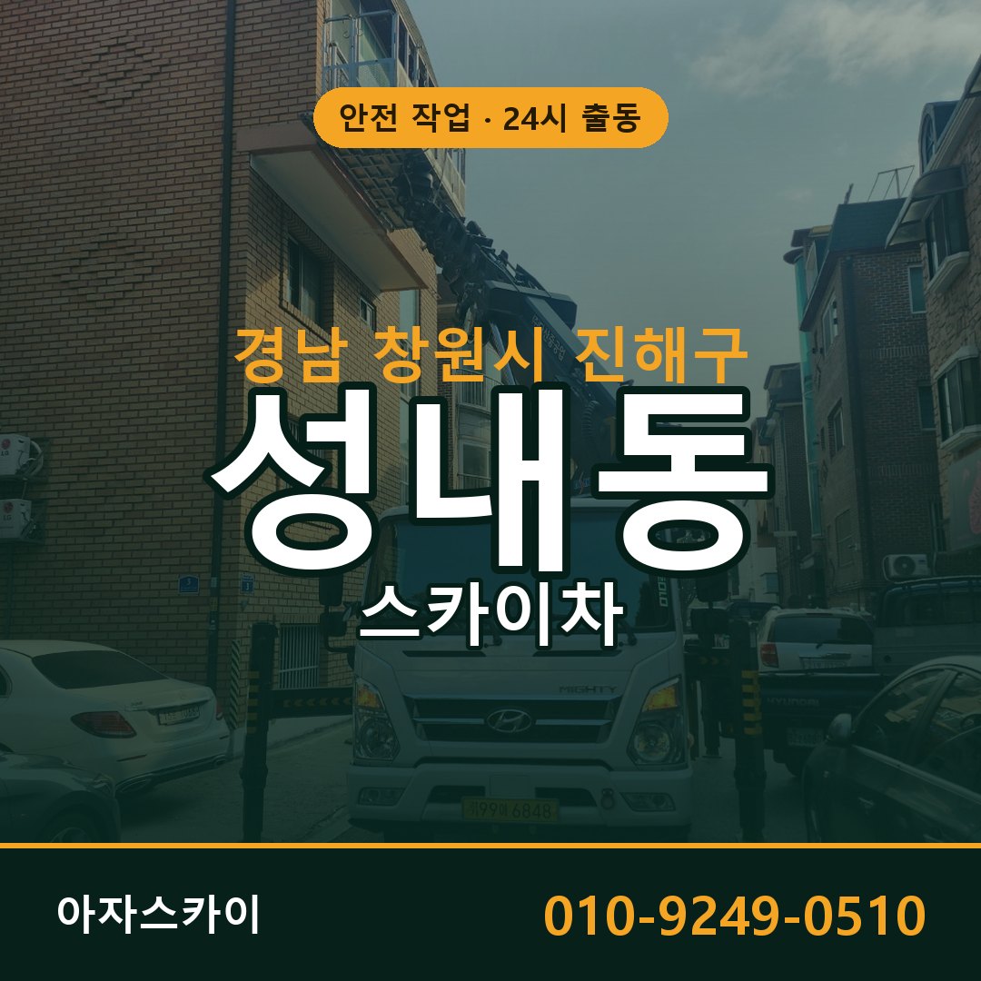 경남 창원시 진해구 성내동 스카이차 | 고소작업차 아자스카이