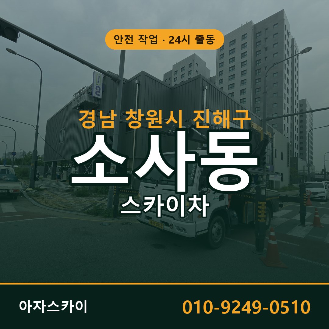 경남 창원시 진해구 소사동 스카이차 임대 | 아자스카이 고소작업차