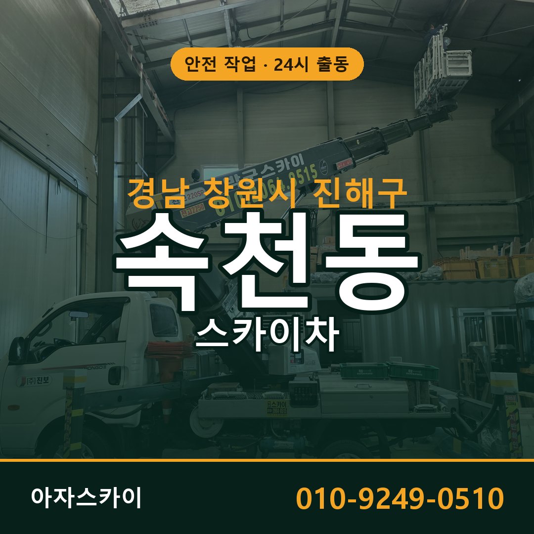 경남 창원시 진해구 속천동 스카이차 | 고소작업차 아자스카이
