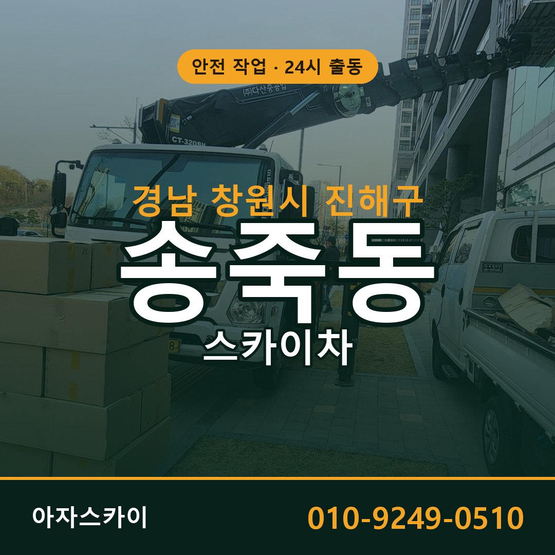 경남 창원시 진해구 송죽동 스카이차 | 고소작업차 아자스카이