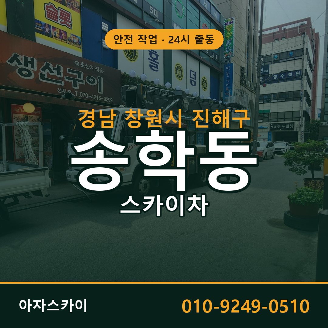 경남 창원시 진해구 송학동 스카이차 - 외벽·간판·양중 아자스카이