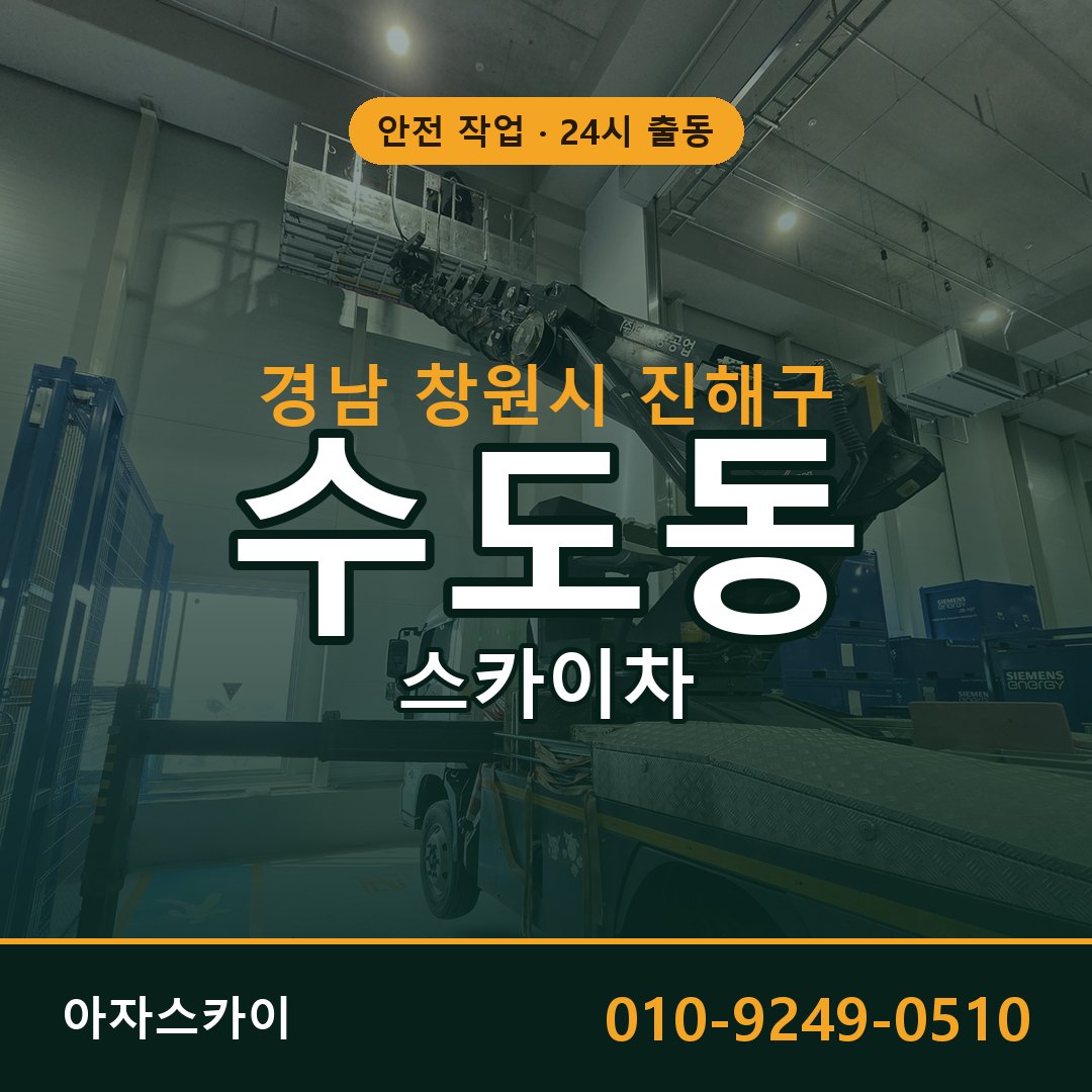 경남 창원시 진해구 수도동 스카이차 임대 | 아자스카이 고소작업차
