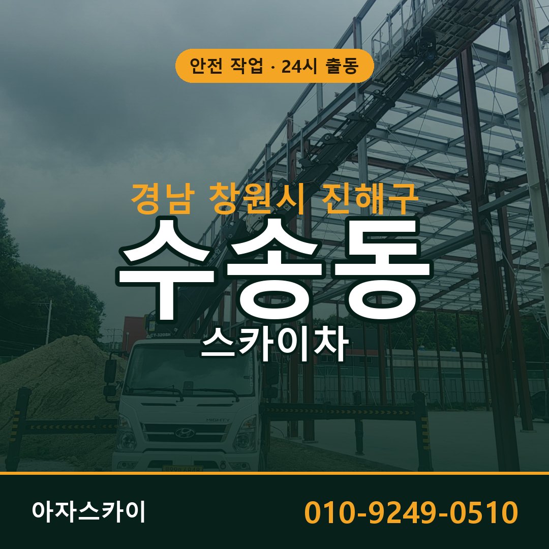 경남 창원시 진해구 수송동 스카이차 | 고소작업차 아자스카이