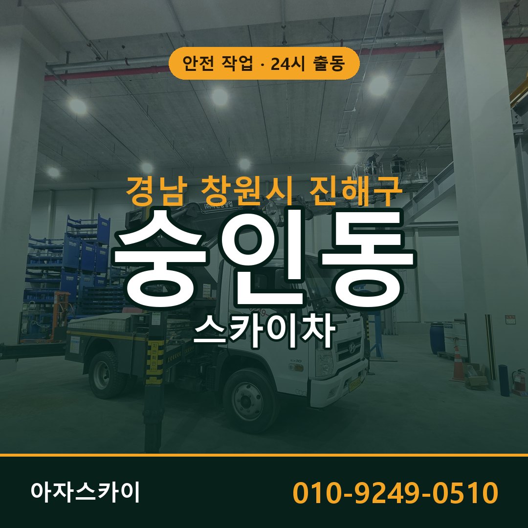 경남 창원시 진해구 숭인동 스카이차 - 외벽·간판·양중 아자스카이