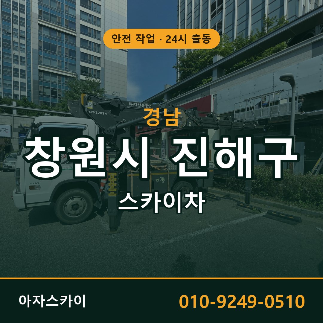 경남 창원시 진해구 스카이차 - 동별 출동 안내 | 아자스카이