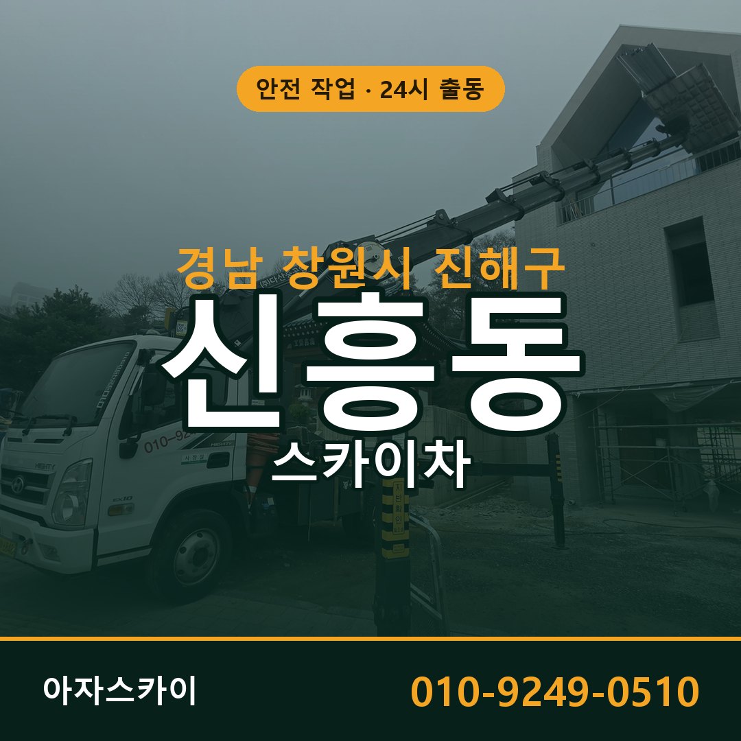 신흥동 스카이차 출동 - 경남 창원시 진해구 아자스카이