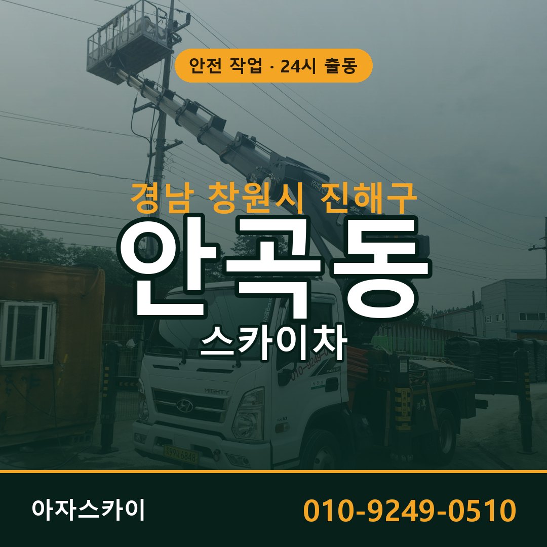 안곡동 스카이차 출동 - 경남 창원시 진해구 아자스카이