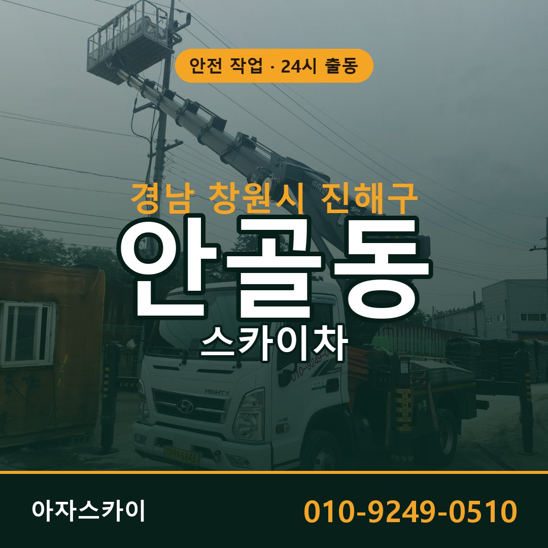 경남 창원시 진해구 안골동 스카이차 | 고소작업차 아자스카이