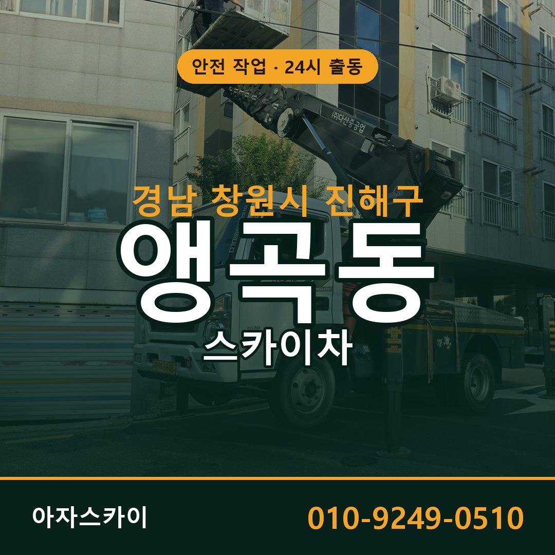 경남 창원시 진해구 앵곡동 스카이차 전문 아자스카이 - 24시 배차