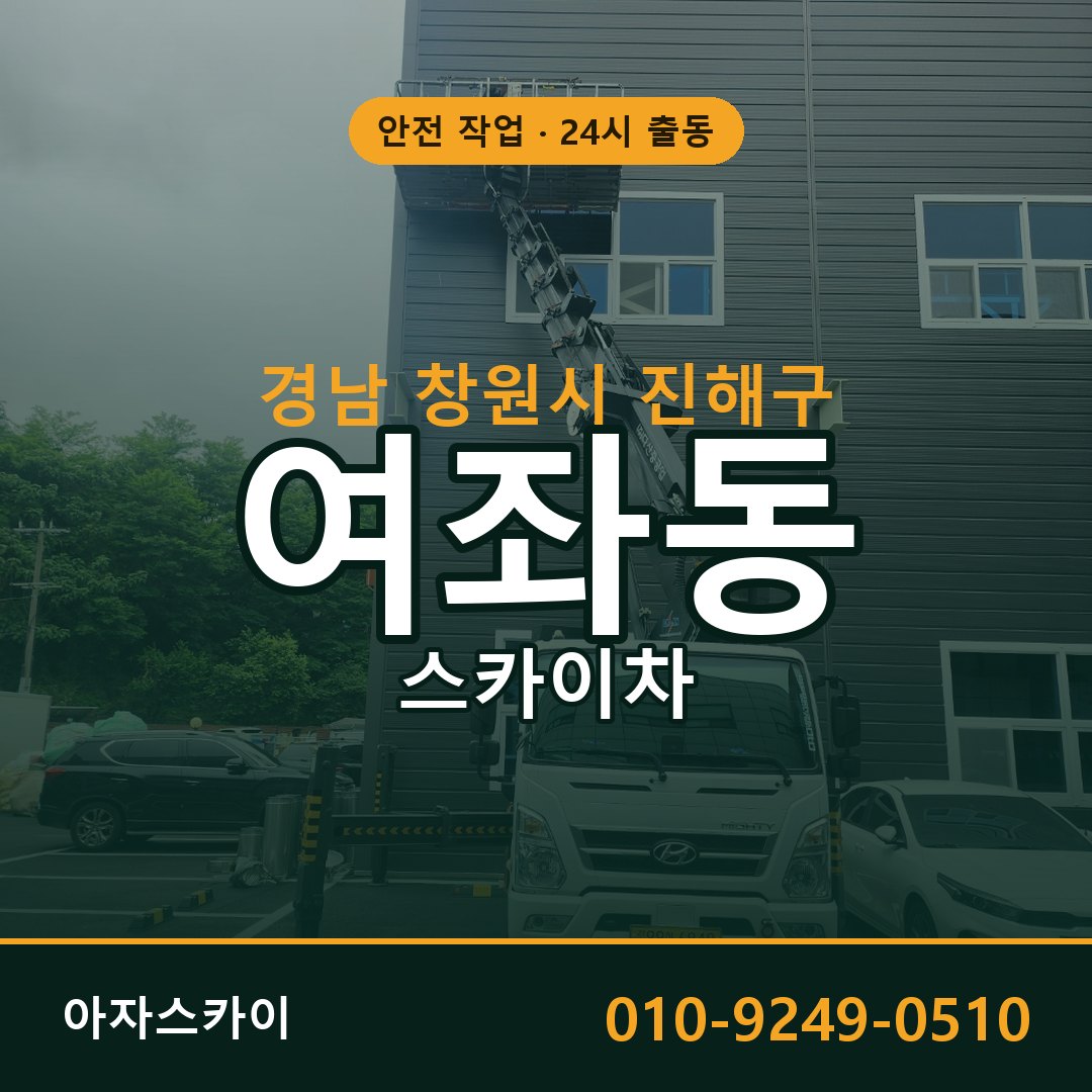 경남 창원시 진해구 여좌동 스카이차 임대 | 아자스카이 고소작업차