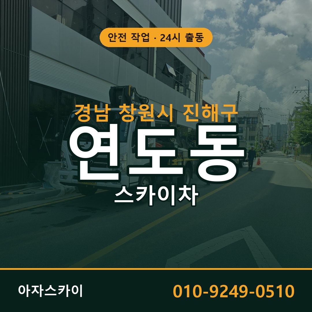연도동 스카이차, 경남 창원시 진해구 어디든 아자스카이