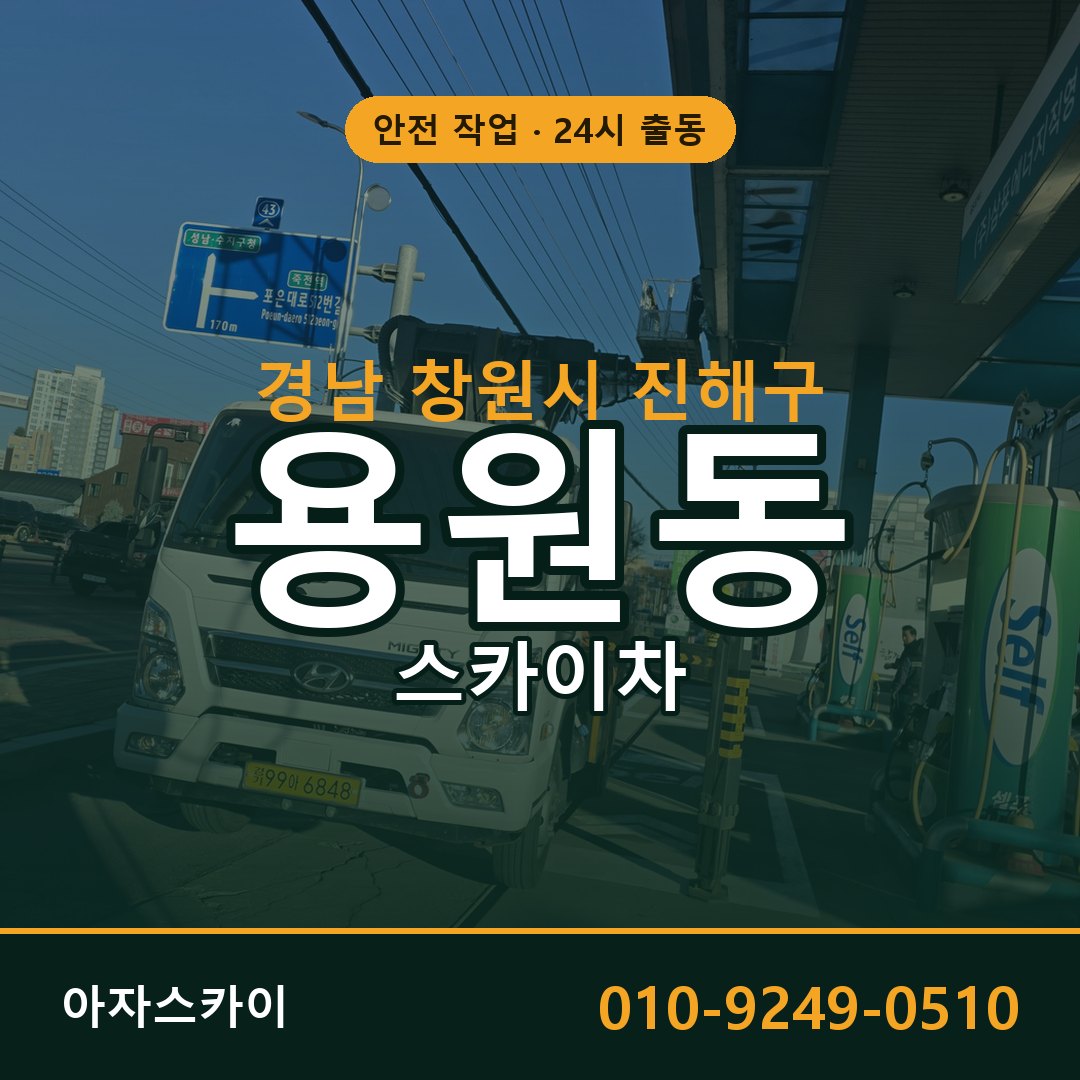 경남 창원시 진해구 용원동 스카이차 임대 | 아자스카이 고소작업차